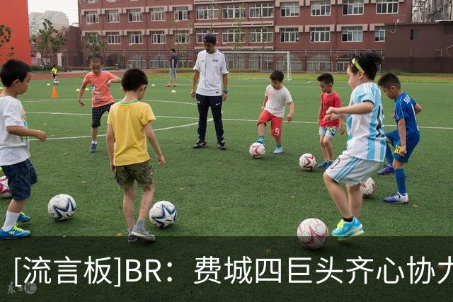 [流言板]BR：费城四巨头齐心协力，赢得了本赛季的首场胜利